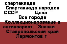 12.1) спартакиада : 1975 г - VI Спартакиада народов СССР  ( 3 ) › Цена ­ 149 - Все города Коллекционирование и антиквариат » Значки   . Ставропольский край,Лермонтов г.